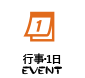 行事・１日